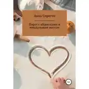 Постер книги Пирог с абрикосами с миндальным муссом