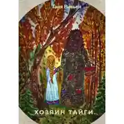 Постер книги Хозяин тайги