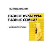 Постер книги Разные культуры – разные семьи?