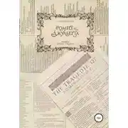 Постер книги «Ромео и Джульетта». Перевод И. Диденко. 2017 год