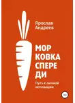 Ярослав Андреев - Морковка спереди. Путь к личной мотивации