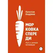 Постер книги Морковка спереди. Путь к личной мотивации