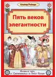 Альбер Робида - Пять веков элегантности. Женская мода от Средневековья до Belle Epoque