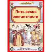 Постер книги Пять веков элегантности. Женская мода от Средневековья до Belle Epoque