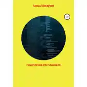 Постер книги Накопления для чайников