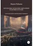 Мария Рубцова - Перспективы управления современной налоговой системой: от инструментальной к коммуникативной управляемости