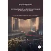 Постер книги Перспективы управления современной налоговой системой: от инструментальной к коммуникативной управляемости