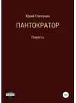Юрий Слепухин - Пантократор