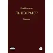 Постер книги Пантократор