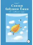 Алекс Т. - Сказки Бабушки Ёжки. 10 с половиной Сказок