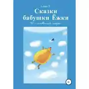Постер книги Сказки Бабушки Ёжки. 10 с половиной Сказок