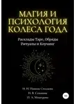 Илана Сазонова - Магия и Психология Колеса Года. Расклады Таро, Обряды Ритуалы и Коучинг