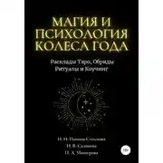 Постер книги Магия и Психология Колеса Года. Расклады Таро, Обряды Ритуалы и Коучинг
