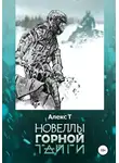 Алекс Т. - Новеллы горной тайги
