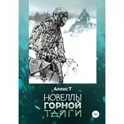 Постер книги Новеллы горной тайги