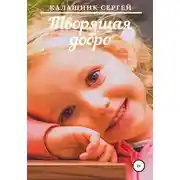 Постер книги Творящая добро