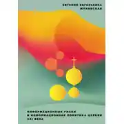 Постер книги Информационные риски и информационная политика Церкви XXI века