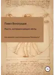 Павел Виноградов - Мысли, материализующие мечты