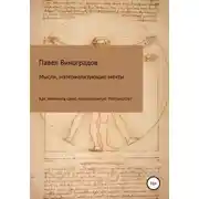 Постер книги Мысли, материализующие мечты
