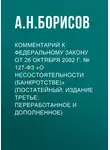 Александр Борисов - Комментарий к Федеральному закону от 26 октября 2002 г. № 127-ФЗ «О несостоятельности (банкротстве)» (постатейный; издание третье, переработанное и дополненное)