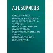 Постер книги Комментарий к Федеральному закону от 26 октября 2002 г. № 127-ФЗ «О несостоятельности (банкротстве)» (постатейный; издание третье, переработанное и дополненное)