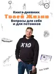 Антон Гончаров - Книга-дневник твоей жизни. Вопросы для себя и для потомков