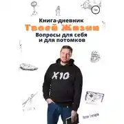 Постер книги Книга-дневник твоей жизни. Вопросы для себя и для потомков