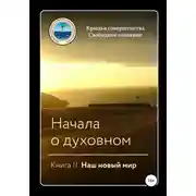 Постер книги Начала о духовном. Книга II. Наш новый мир