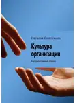 Наталья Самоукина - Культура организации. Корпоративный роман