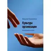 Постер книги Культура организации. Корпоративный роман