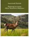 Анатолий Хохлов - Рецензия на книгу «Волк Западного Кавказа»