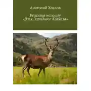 Постер книги Рецензия на книгу «Волк Западного Кавказа»