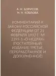 Александр Борисов - Комментарий к Закону Российской Федерации от 21 февраля 1992 г. № 2395-1 «О недрах» (постатейный; издание третье, переработанное и дополненное)