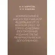 Постер книги Комментарий к Закону Российской Федерации от 21 февраля 1992 г. № 2395-1 «О недрах» (постатейный; издание третье, переработанное и дополненное)