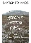 Виктор Точинов - Дорога к Мертвой горе – 2, или По следам группы Дятлова