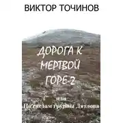 Постер книги Дорога к Мертвой горе – 2, или По следам группы Дятлова