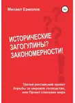 Михаил Ермолов - Исторические загогулины? Закономерности!