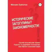 Постер книги Исторические загогулины? Закономерности!