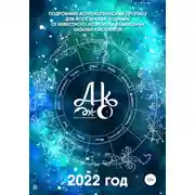 Постер книги Подробный астрологический прогноз для всех знаков зодиака. 2022 год