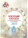 Наталья Киселёва - Новогодний гороскоп 2022