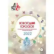 Постер книги Новогодний гороскоп 2022