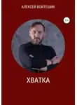 Алексей Войтешик - Хватка