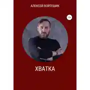 Постер книги Хватка