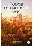 Вокари Ли - Город остывшего чая
