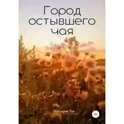 Постер книги Город остывшего чая