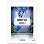 Постер книги Стихотворения. Избранное