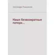 Постер книги Наши безвозвратные потери…