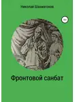 Николай Шахмагонов - Фронтовой санбат