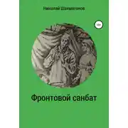 Постер книги Фронтовой санбат