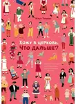 Илья Тимкин - Хожу в церковь. Что дальше? Толкование послания апостола Иакова для современных христиан